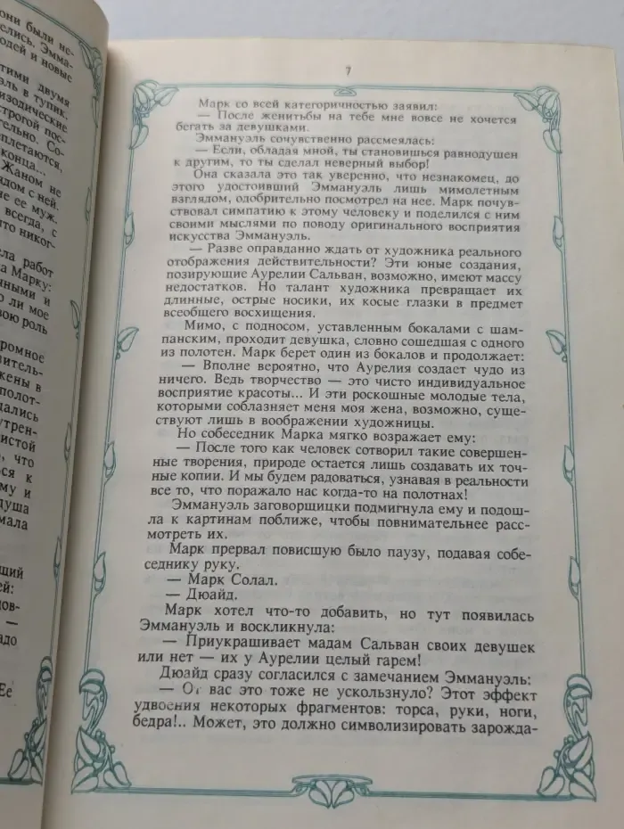 Эммануэль или любовь к искусству. Том 2