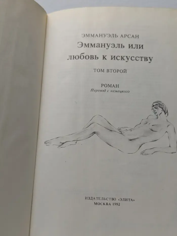 Эммануэль или любовь к искусству. Том 2