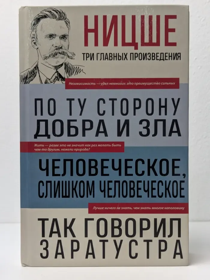 Фридрих Ницше. По ту сторону добра и зла. Человеческое, слишком человеческое. Так говорил Заратустра