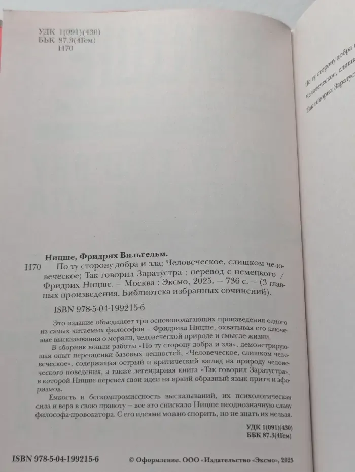 Фридрих Ницше. По ту сторону добра и зла. Человеческое, слишком человеческое. Так говорил Заратустра