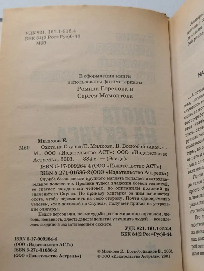 Охота на Скунса