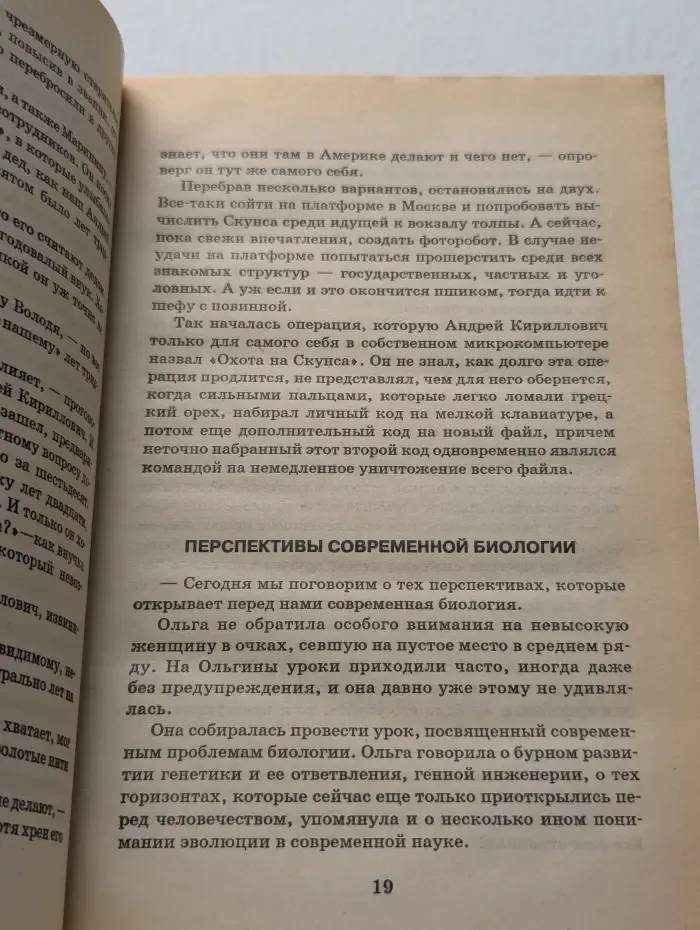 Охота на Скунса