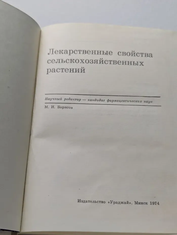 Лекарственные свойства сельскохозяйственных растений