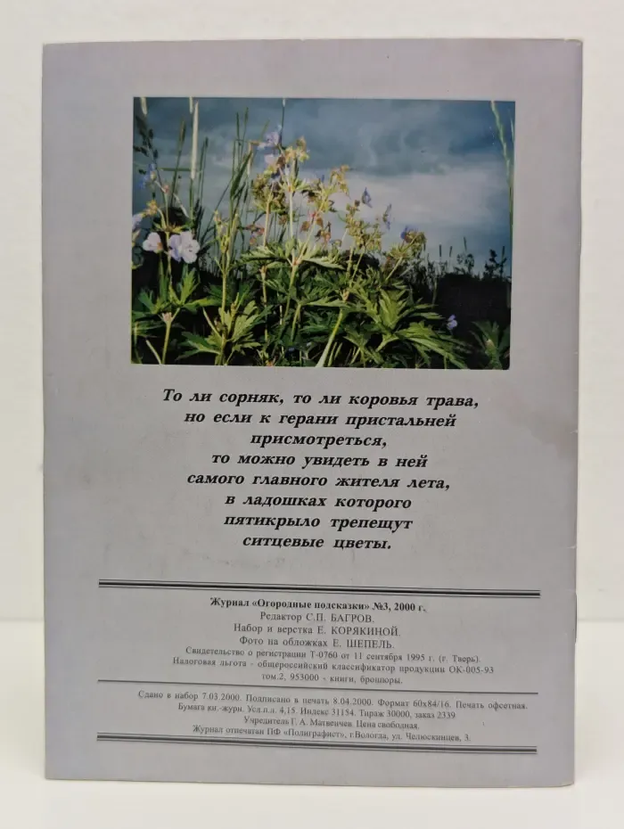Огородные подсказки. Выпуск № 3/2000