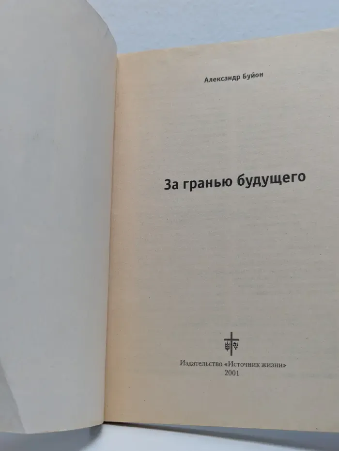 За гранью будущего
