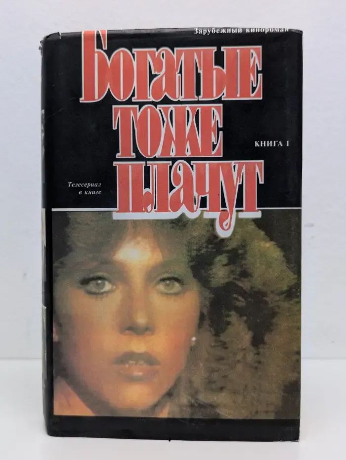 Богатые тоже плачут. Книга 1