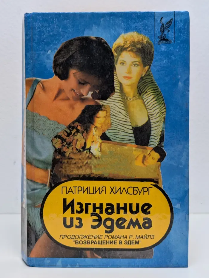 Изгнание из Эдема. В 2 книгах. Книга 1