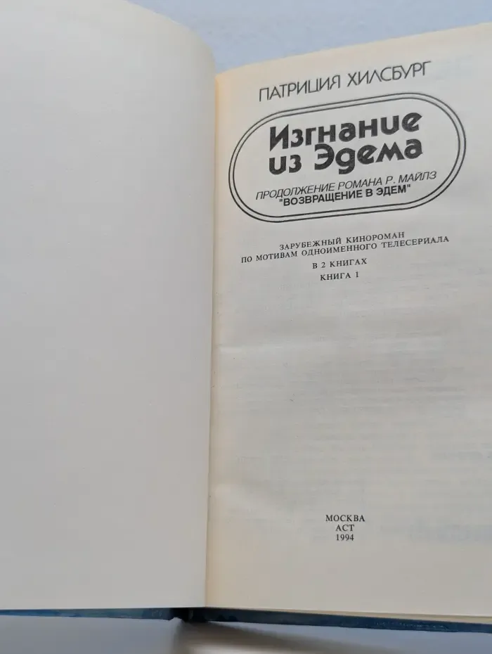 Изгнание из Эдема. В 2 книгах. Книга 1