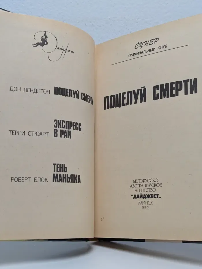 Поцелуй смерти