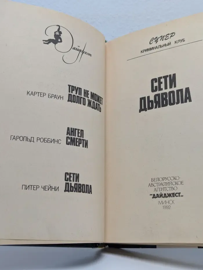 Сети дьявола
