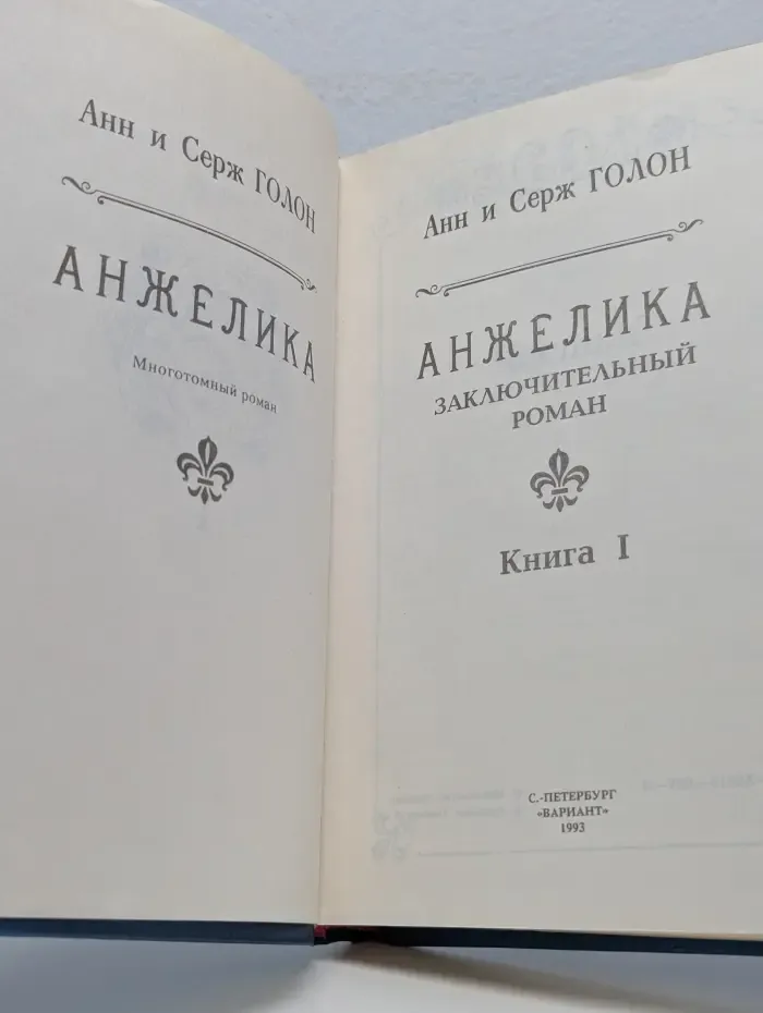 Анжелика. Книга 1
