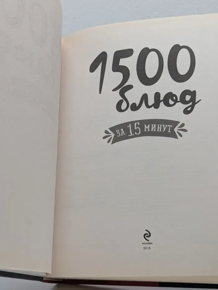 1500 блюд за 15 минут