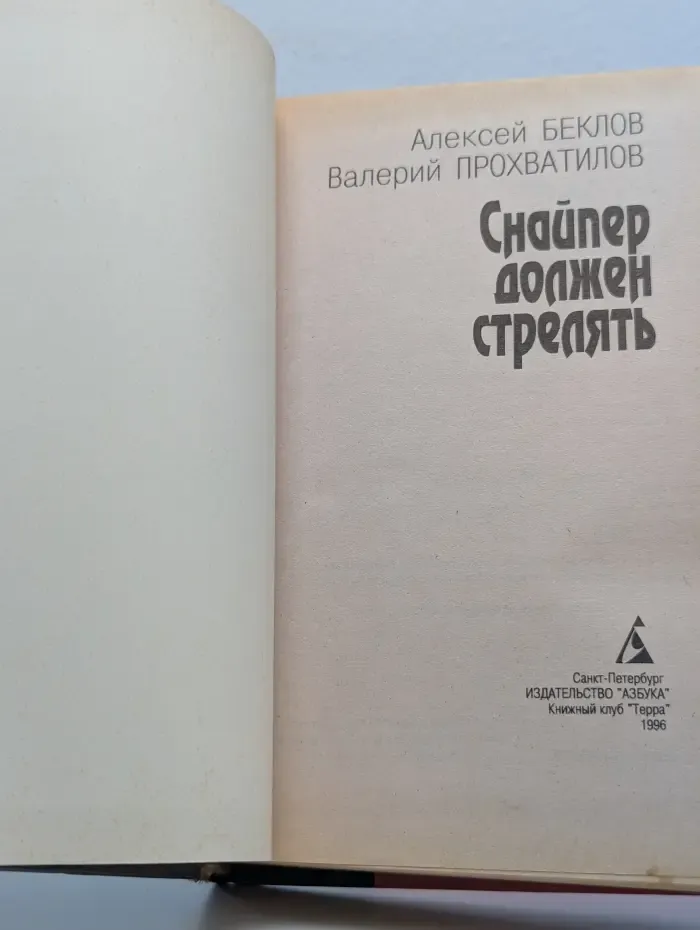Снайпер должен стрелять