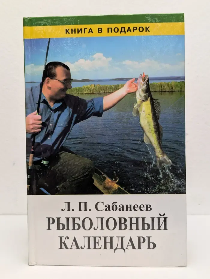 Рыболовный календарь