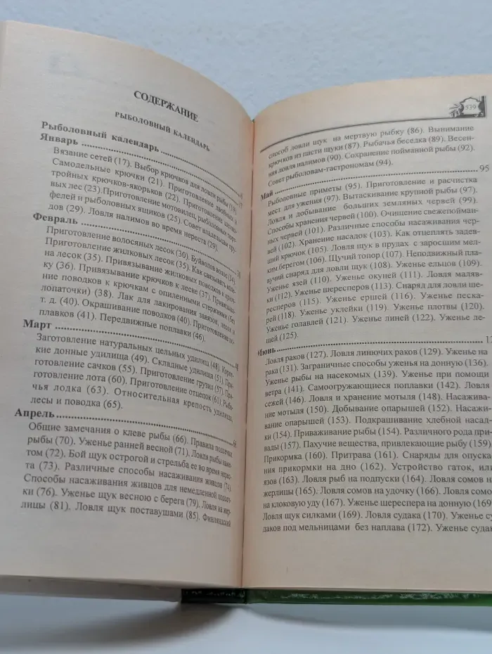 Рыболовный календарь