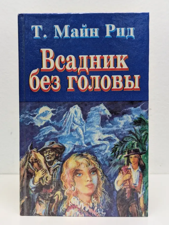 Всадник без головы