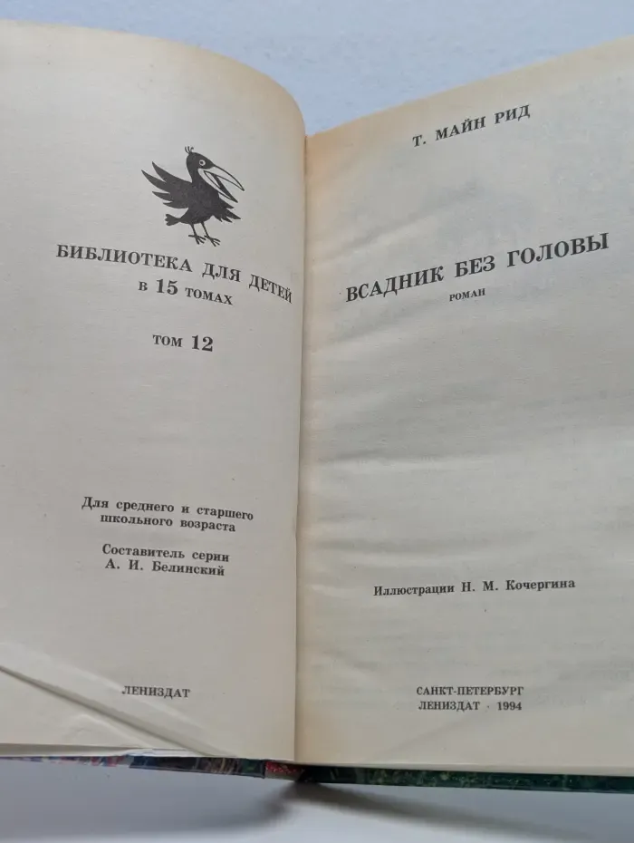 Всадник без головы
