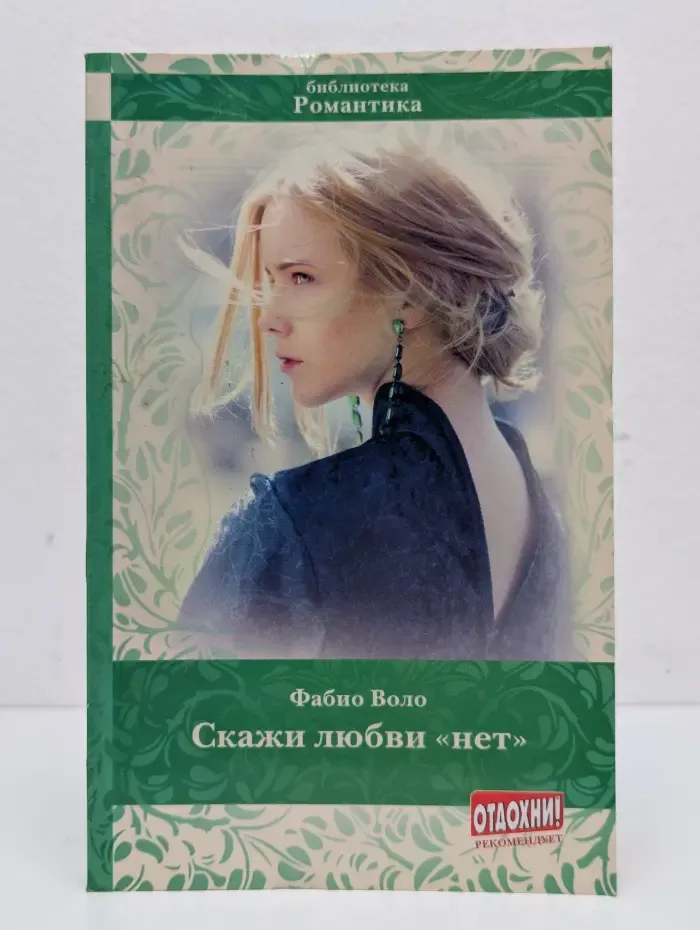 Библиотека Романтика. Скажи любви "нет"