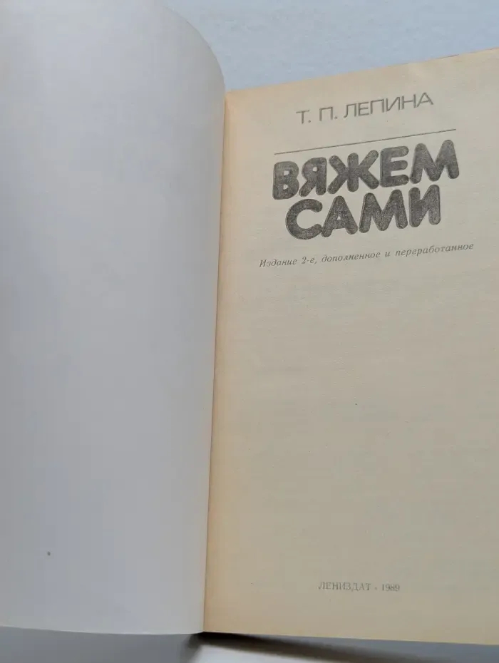 Вяжем сами