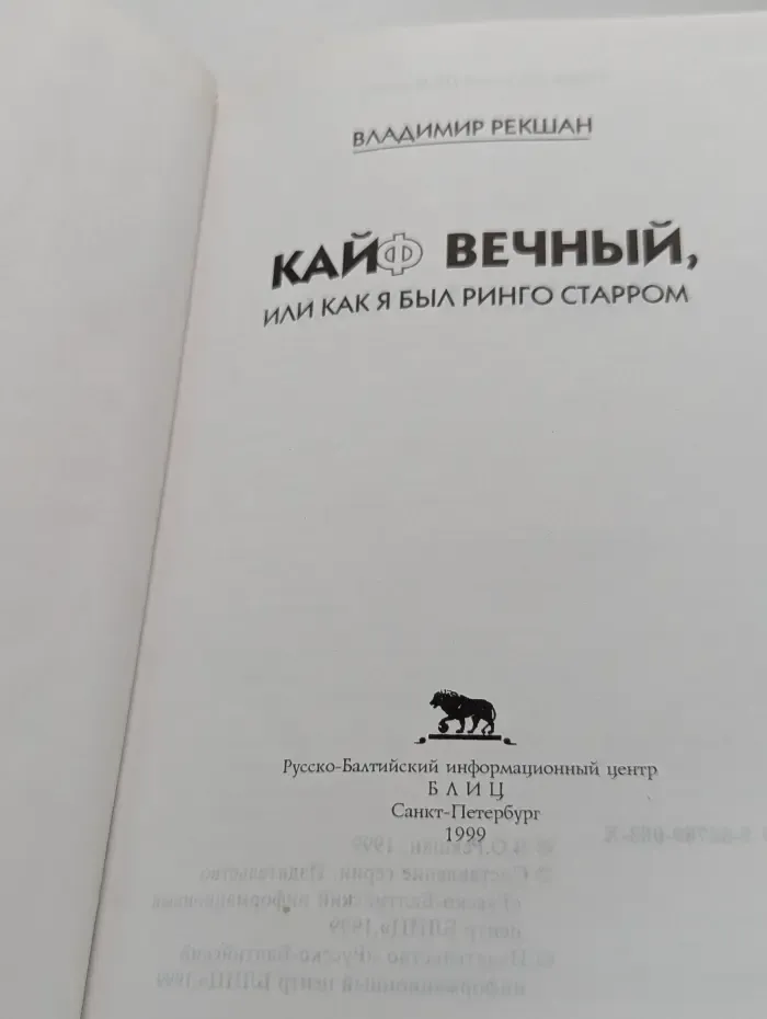 Кайф вечный, или как я был Ринго Старром