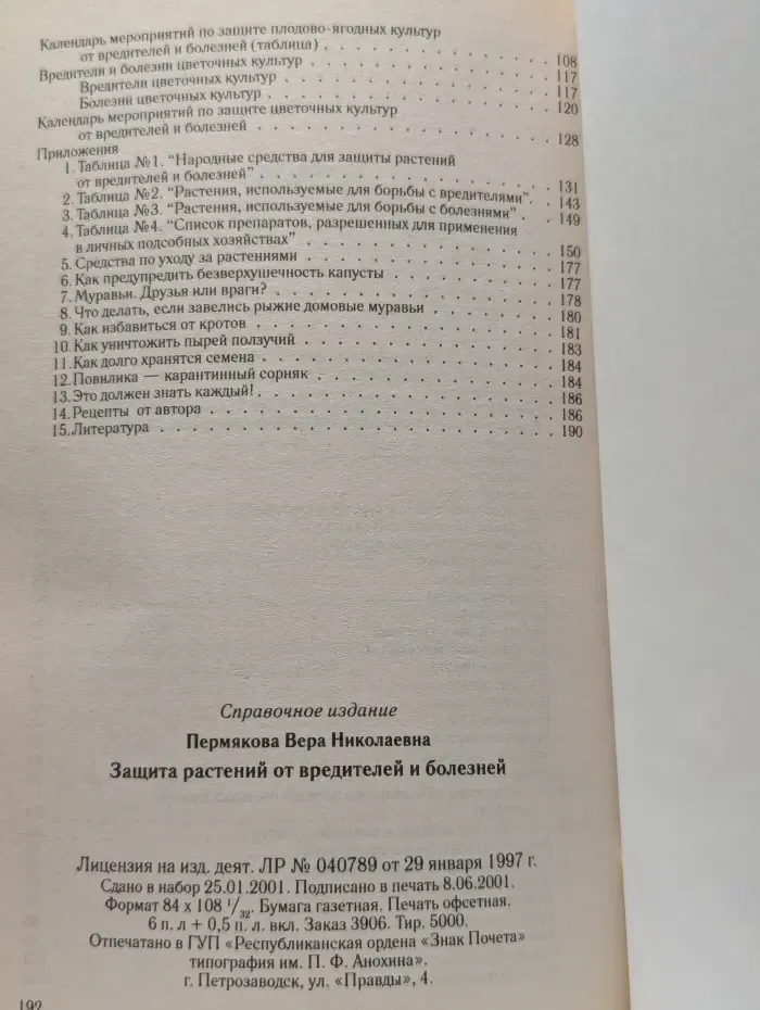 Защита растений от вредителей и болезней