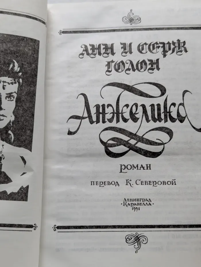 Анжелика