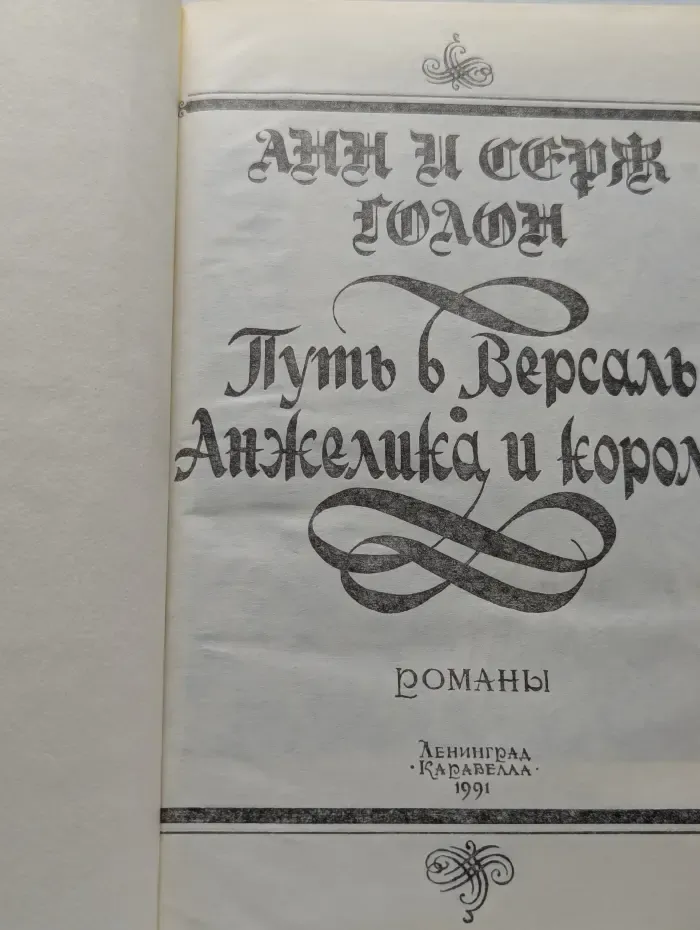Путь в Версаль. Анжелика и король