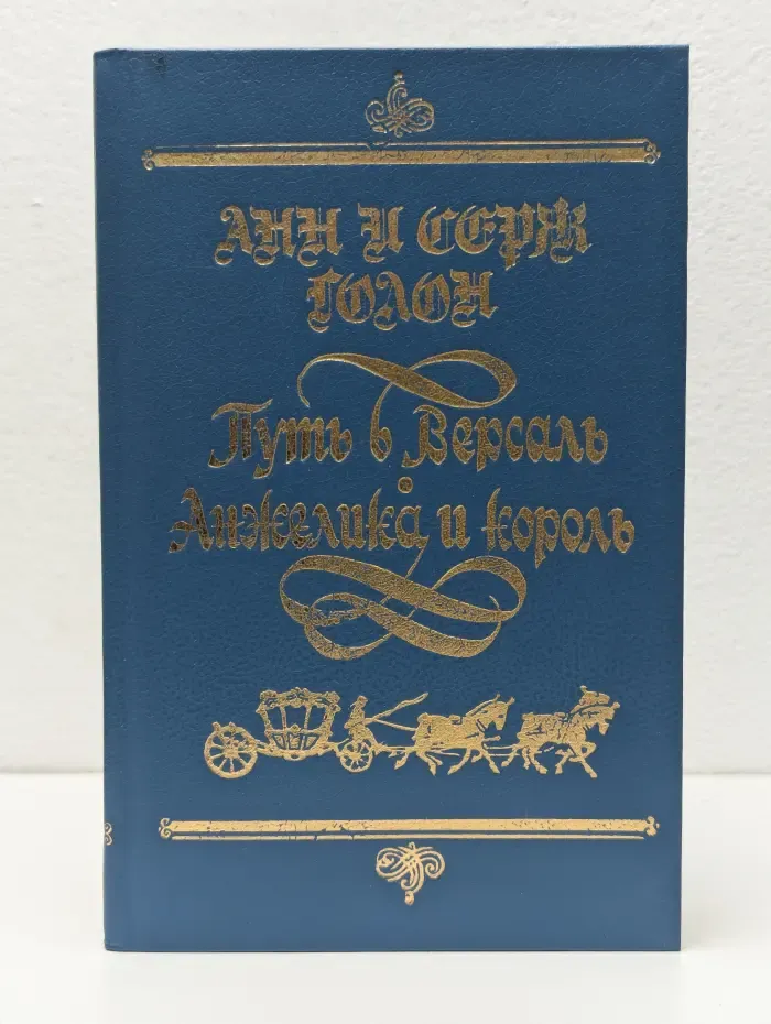 Путь в Версаль. Анжелика и король