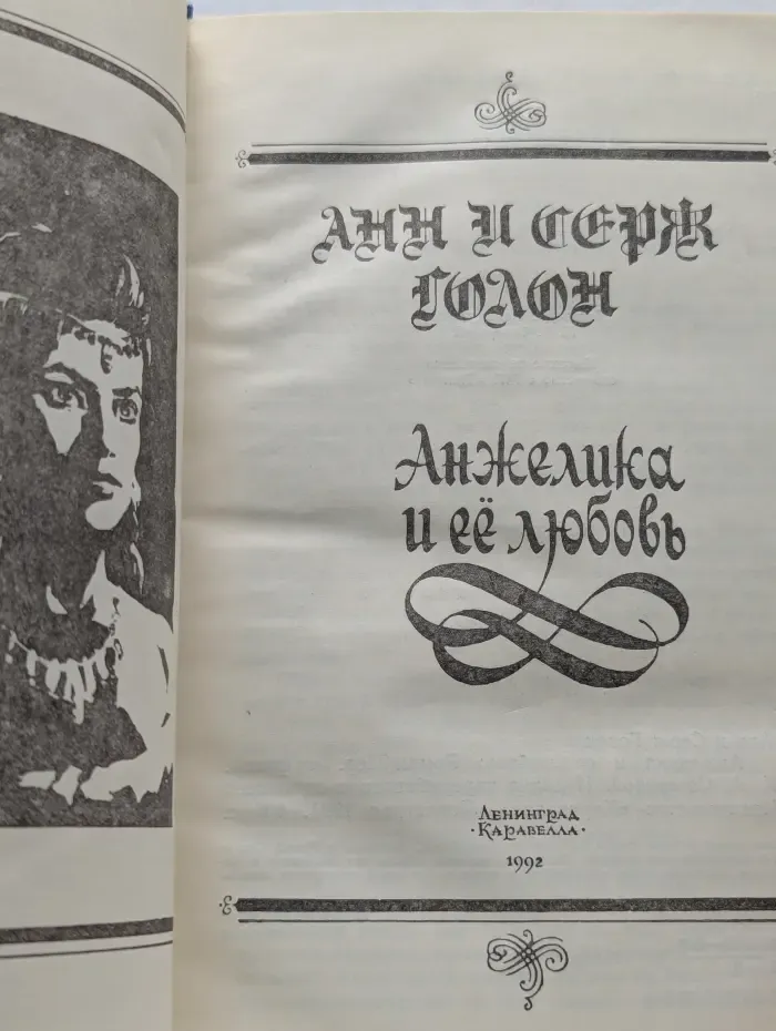 Анжелика и ее любовь