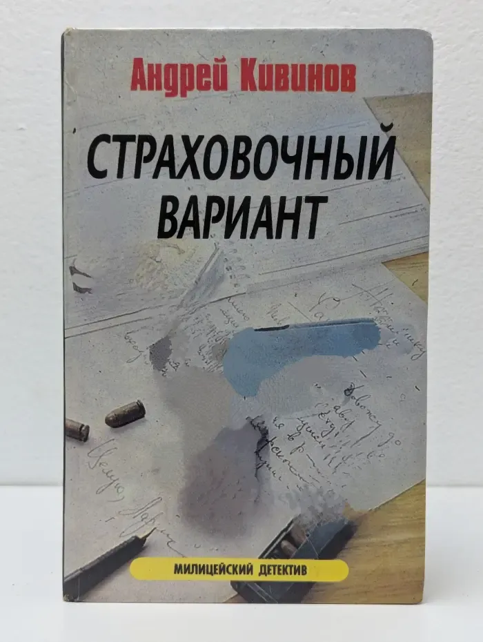 Страховочный вариант