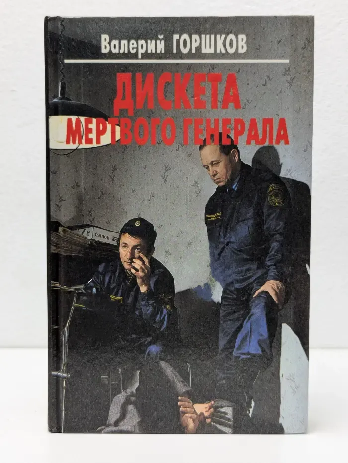 Дискета мертвого генерала