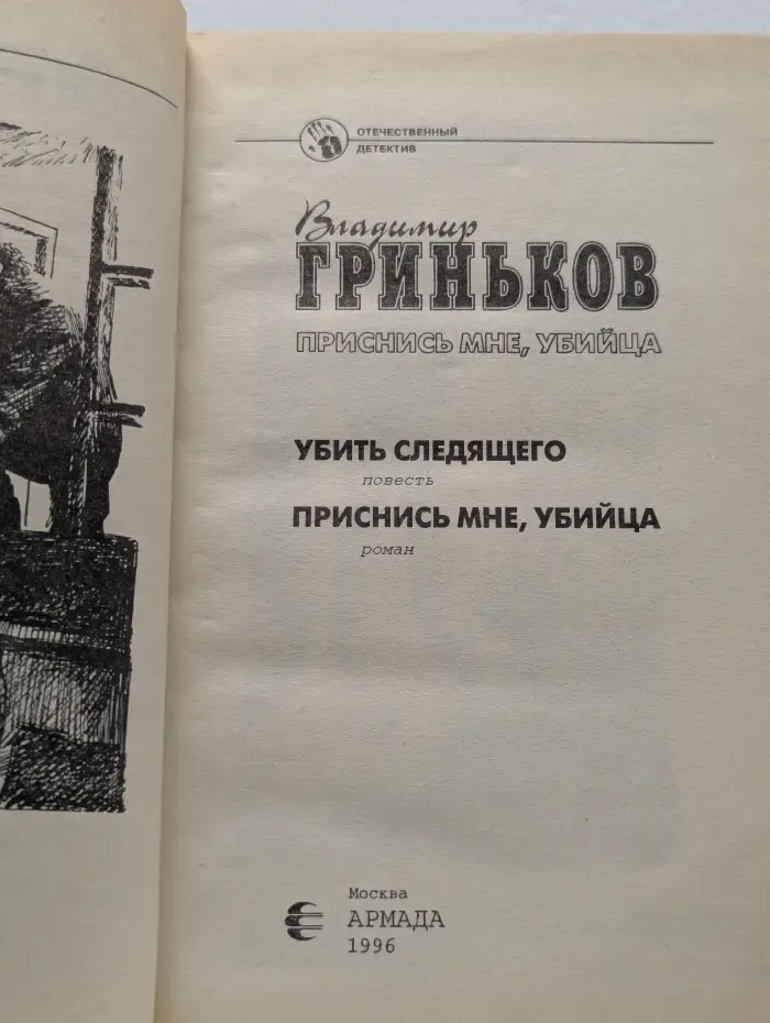 Приснись мне, убийца