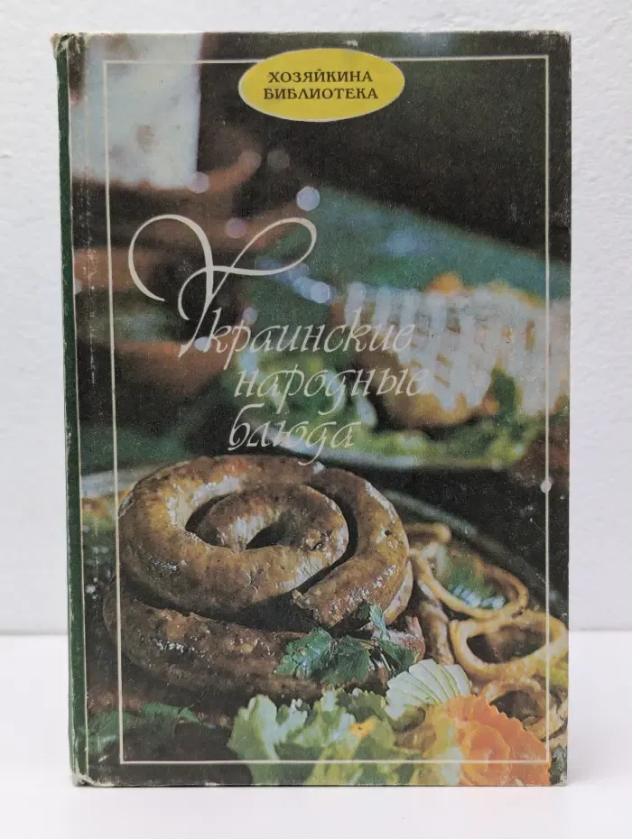 Украинские народные блюда
