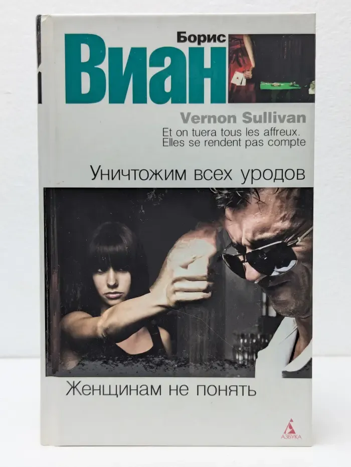 Уничтожим всех уродов. Женщинам не понять