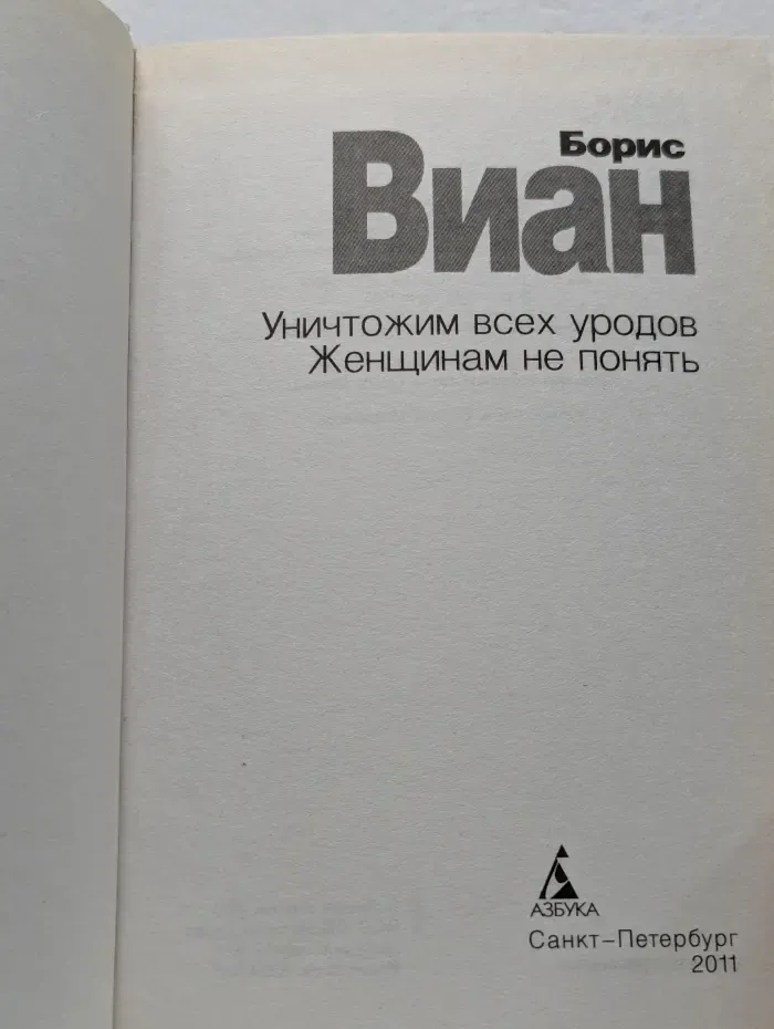 Уничтожим всех уродов. Женщинам не понять