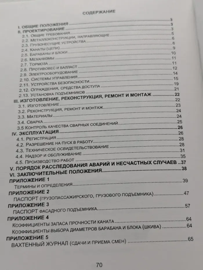 Правила устройства и безопасной эксплуатации строительных подъемников