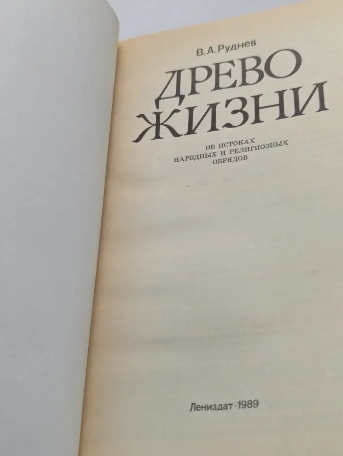 Древо жизни