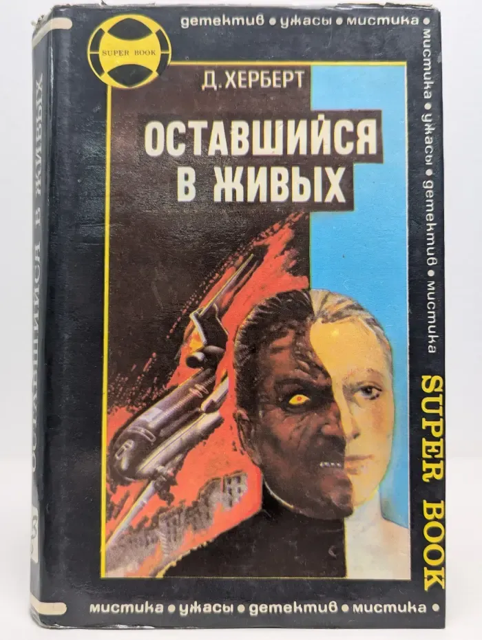 Оставшийся в живых