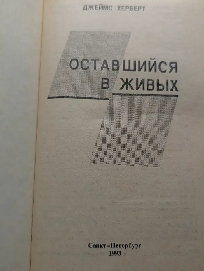 Оставшийся в живых