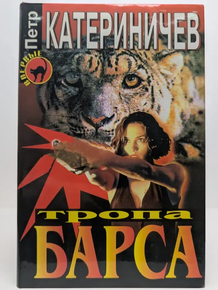 Тропа барса