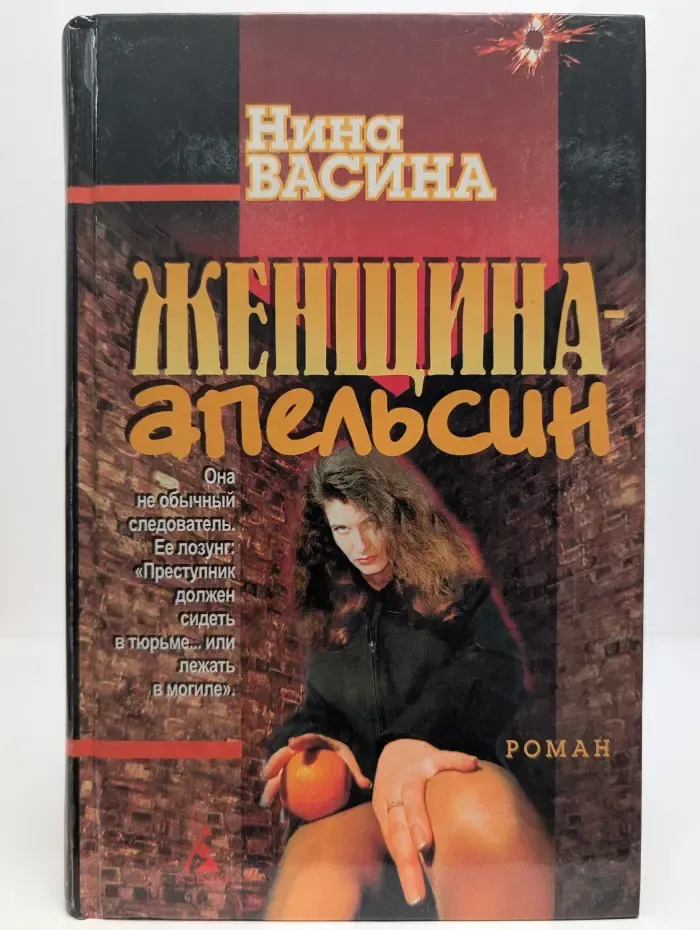 Женщина-апельсин
