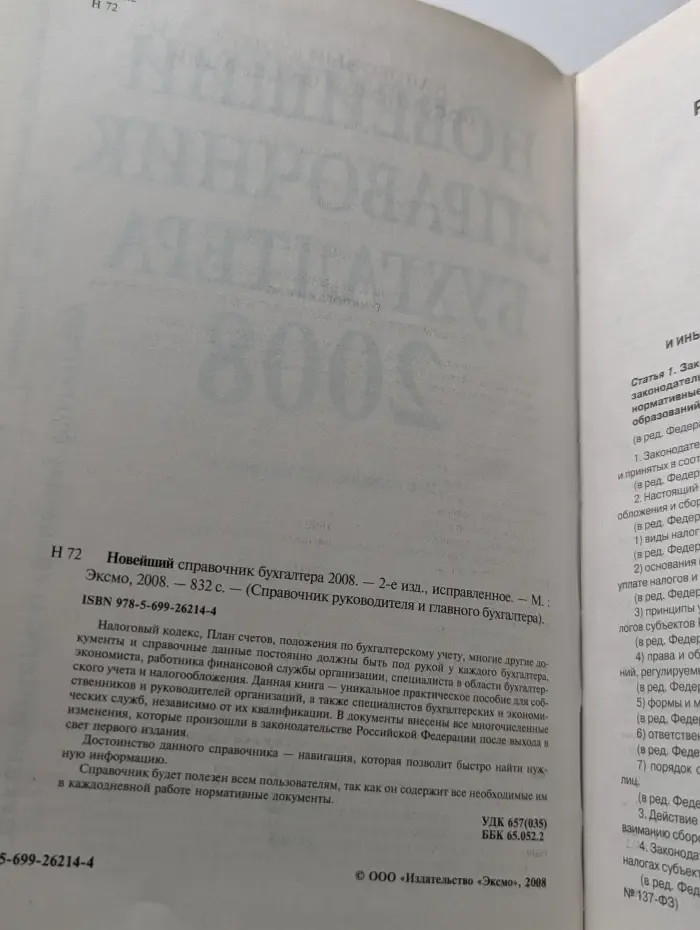Новейший справочник бухгалтера. 2008