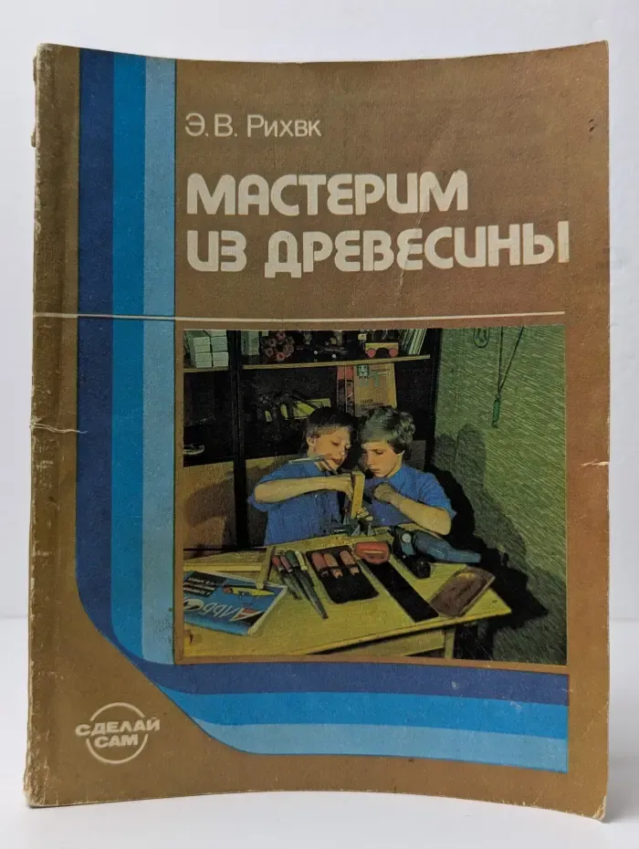 Мастерим из древесины