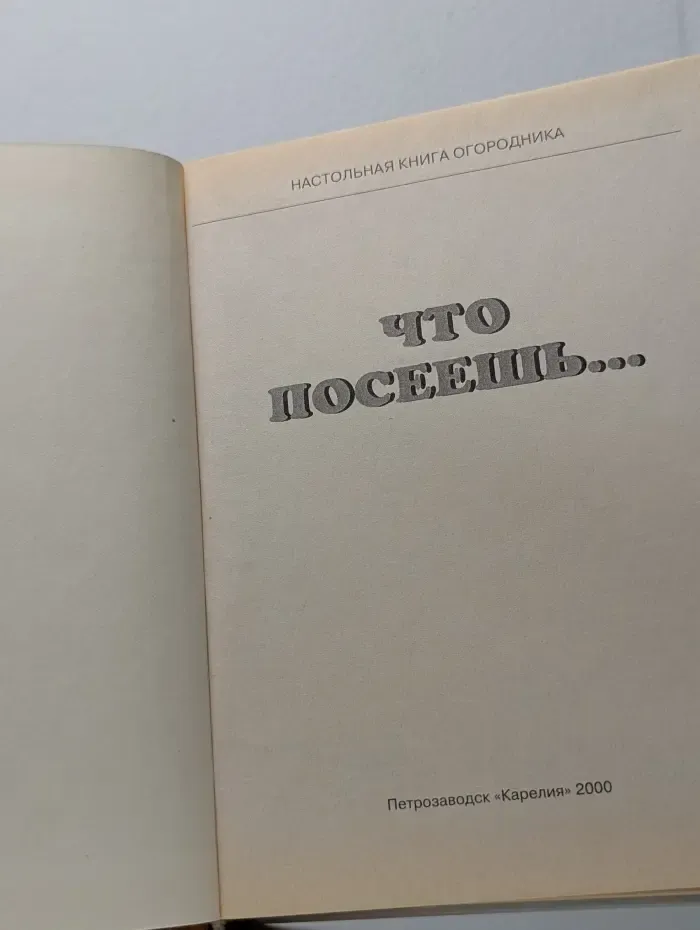 Что посеешь. Настольная игра огородника