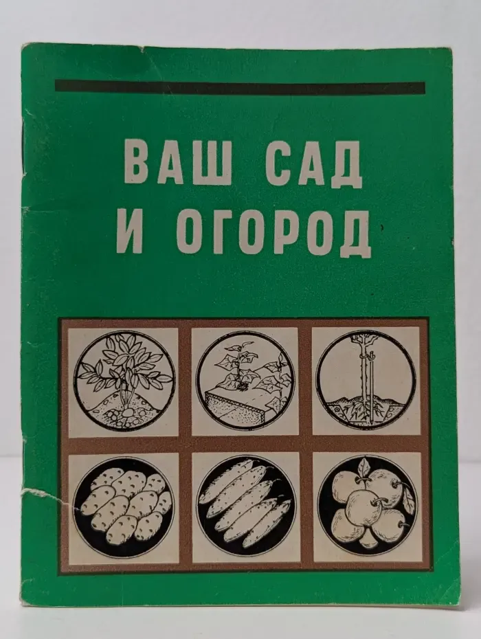 Ваш сад и огород