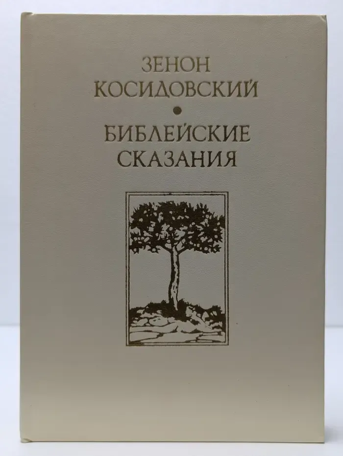 Библейские сказания