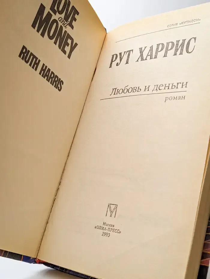 Любовь и деньги