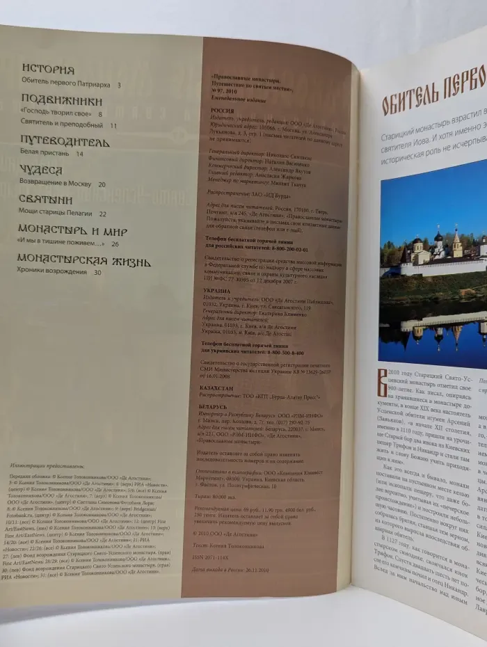 Православные монастыри. Путешествие по святым местам. Выпуск № 97/2010. Старицкий Свято-Успенский монастырь