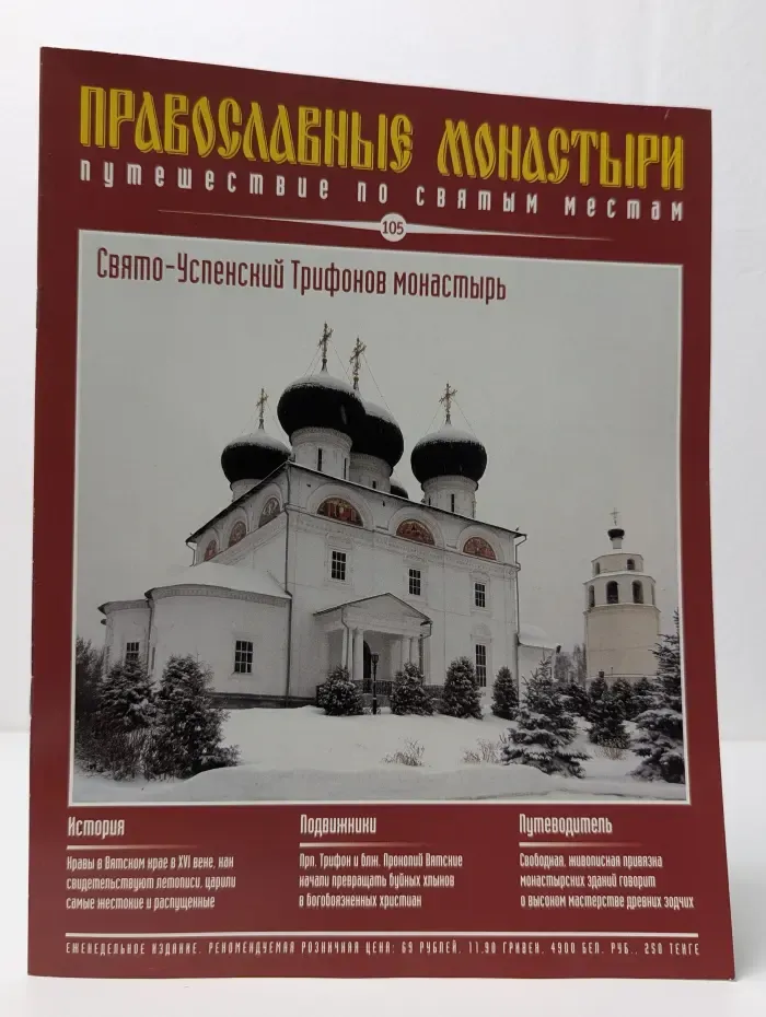 Православные монастыри. Путешествие по святым местам. Выпуск № 105/2011