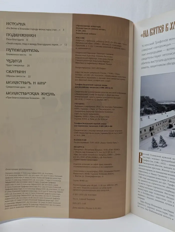 Православные монастыри. Путешествие по святым местам. Выпуск № 105/2011
